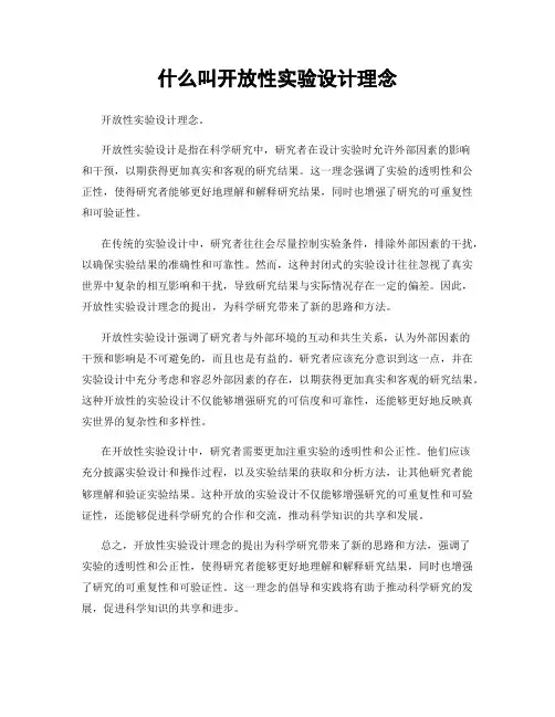 什么叫开放性实验设计理念
