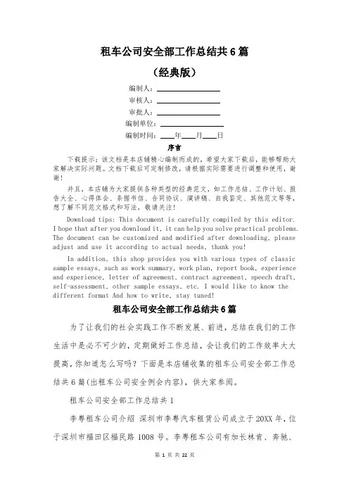 租车公司安全部工作总结共6篇