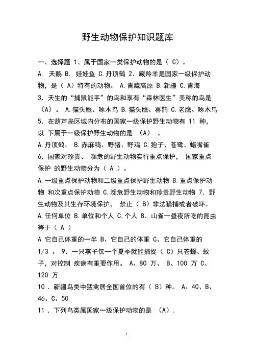 (完整版)野生动物保护知识题库