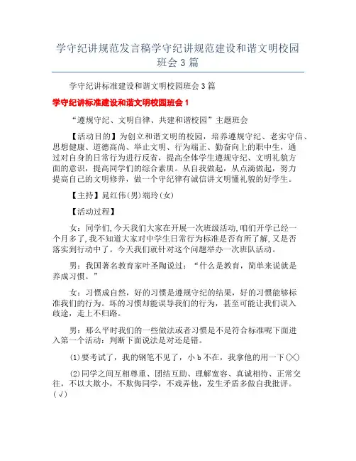 学守纪讲规范发言稿学守纪讲规范建设和谐文明校园班会3篇