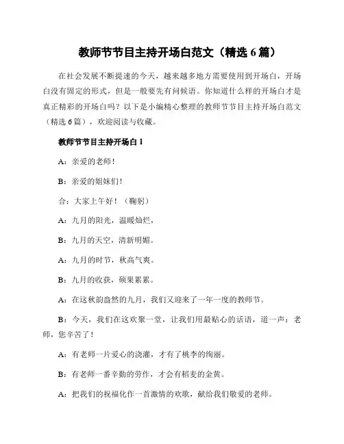 教师节节目主持开场白范文(精选6篇)