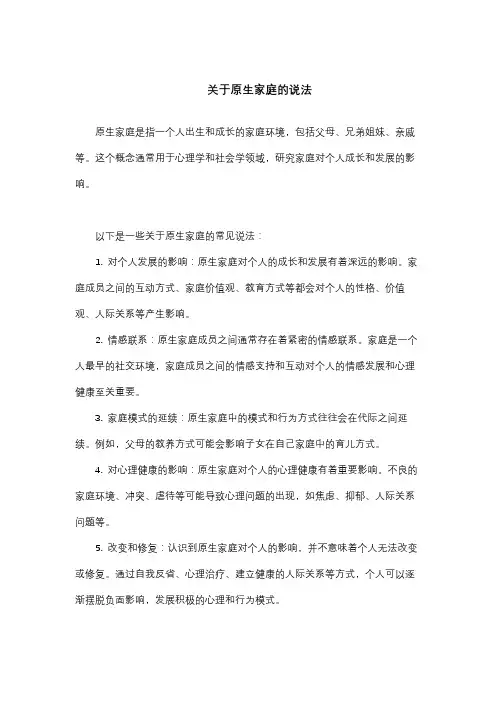 关于原生家庭的说法
