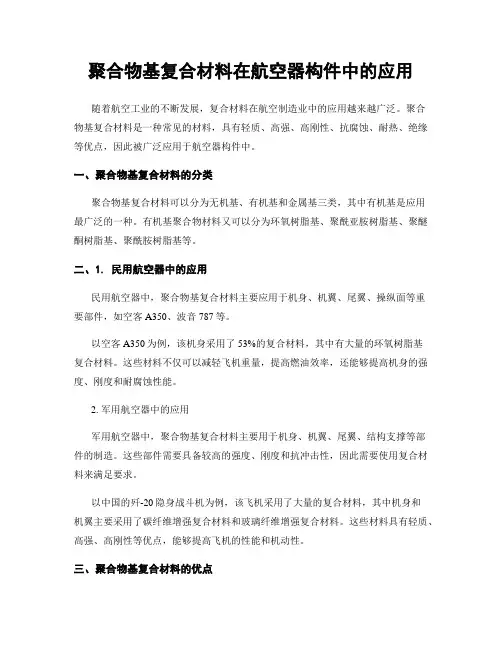 聚合物基复合材料在航空器构件中的应用