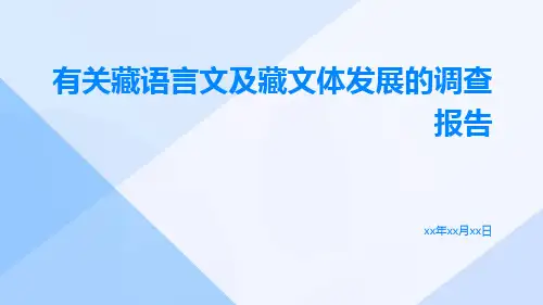 有关藏语言文及藏文体发展的调查报告