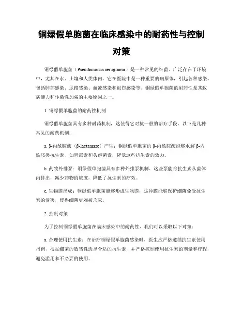 铜绿假单胞菌在临床感染中的耐药性与控制对策