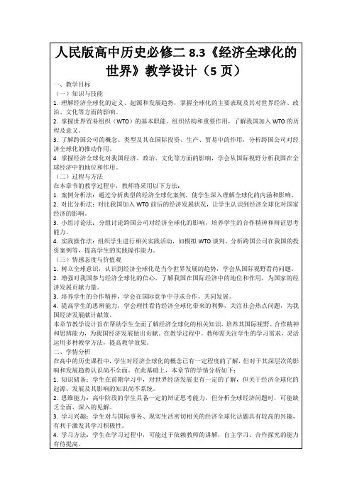 人民版高中历史必修二8.3《经济全球化的世界》教学设计(5页)