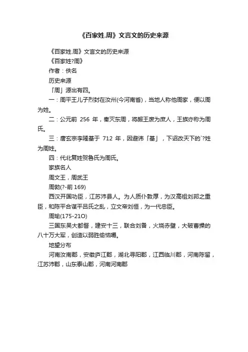 《百家姓.周》文言文的历史来源