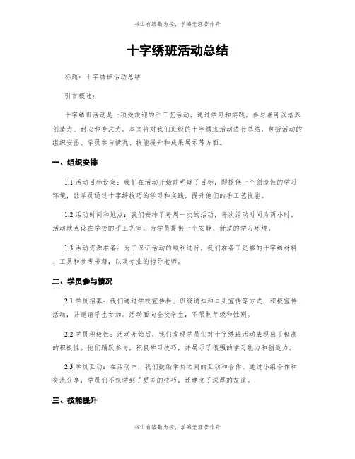 十字绣班活动总结