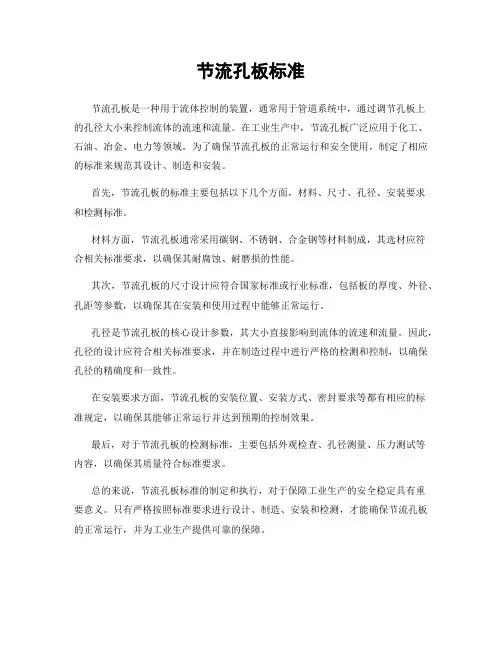 节流孔板标准