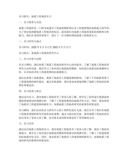 地震工程地质实习报告