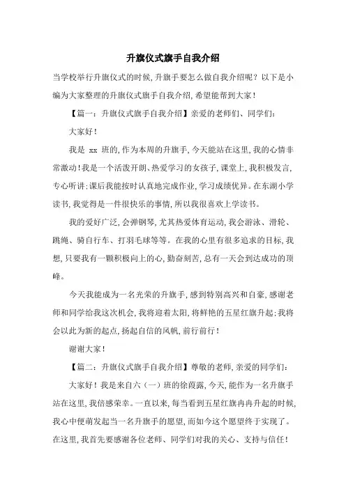 升旗仪式旗手自我介绍-最新范文