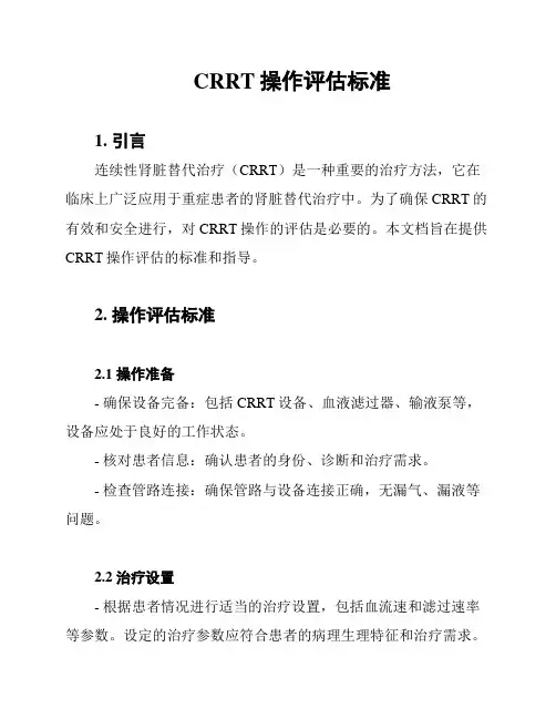CRRT操作评估标准