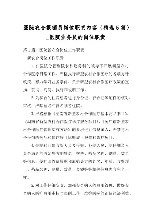 医院农合报销员岗位职责内容(精选5篇)_医院业务员的岗位职责