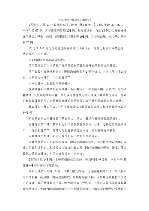 最新-外科无张力疝修补术研讨 精品