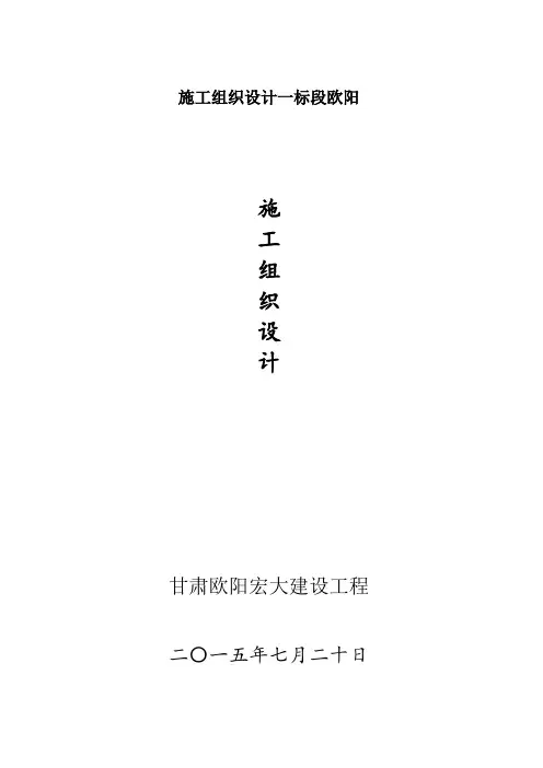 施工组织设计一标段欧阳
