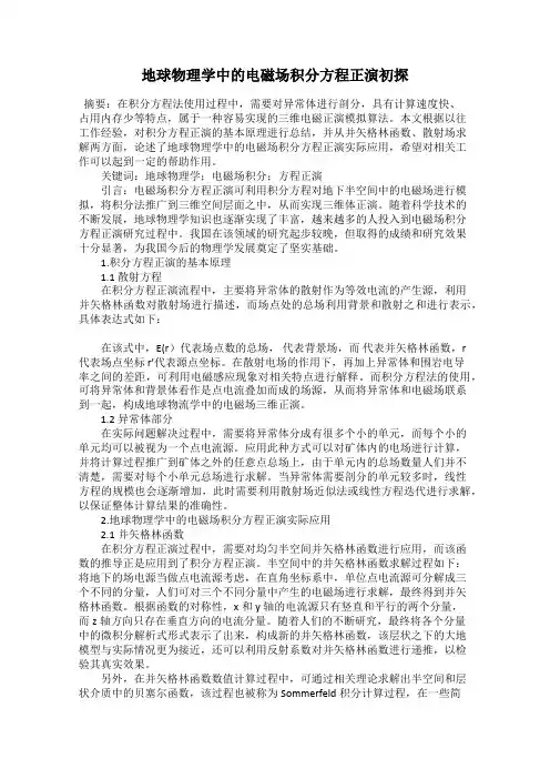 地球物理学中的电磁场积分方程正演初探