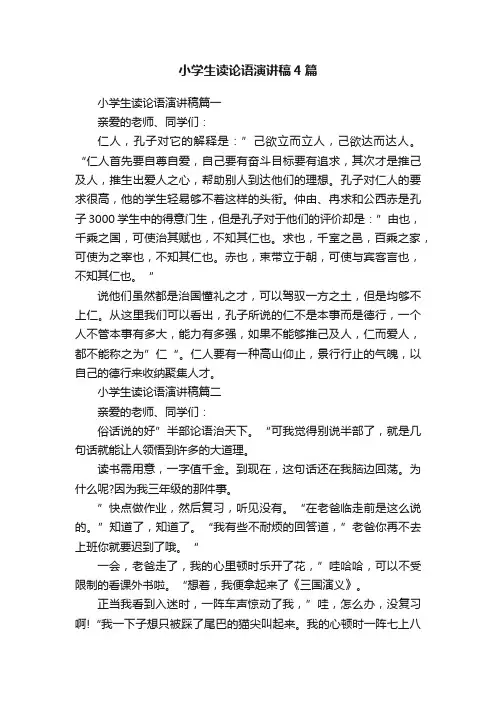 小学生读论语演讲稿4篇