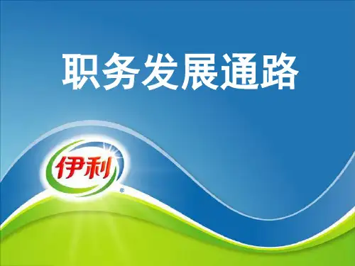 伊利职务发展通路