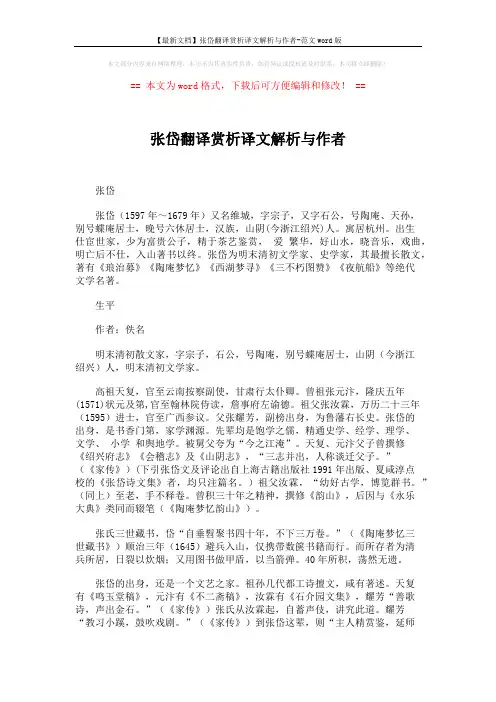 【最新文档】张岱翻译赏析译文解析与作者-范文word版 (8页)