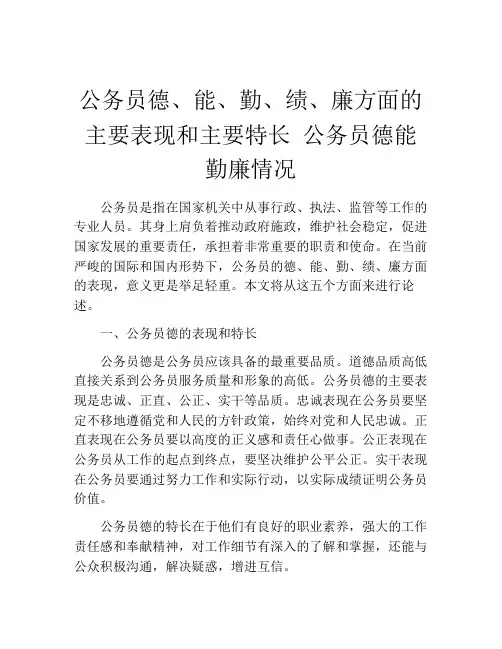 公务员德、能、勤、绩、廉方面的主要表现和主要特长 公务员德能勤廉情况