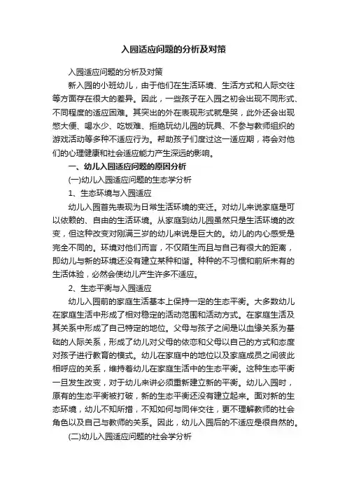 入园适应问题的分析及对策