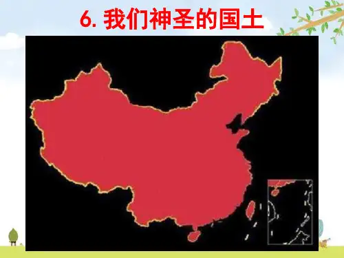 辽阔的疆域PPT优质课件