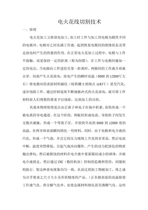 快走丝线切割技术