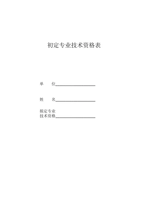 初定专业技术资格表