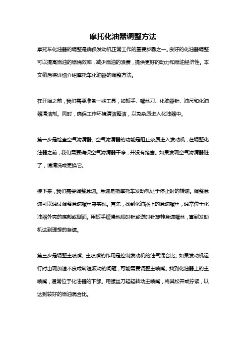 摩托化油器调整方法