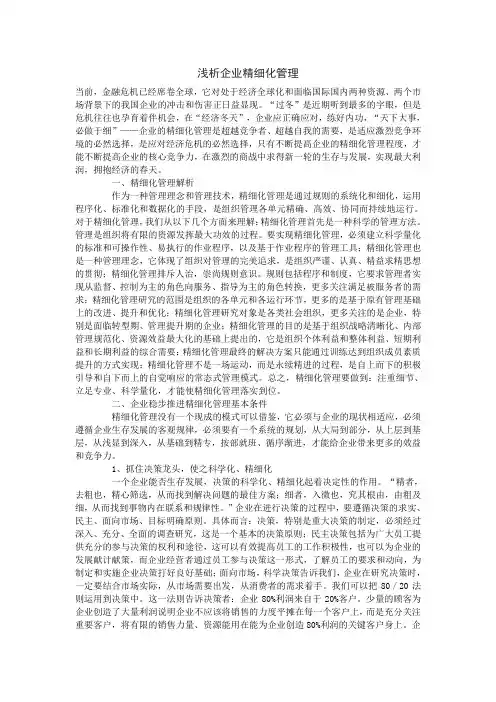 浅析企业精细化管理