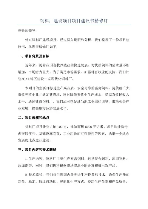 饲料厂建设项目项目建议书精修订