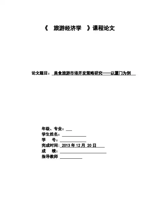 《  旅游经济学  》课程论文