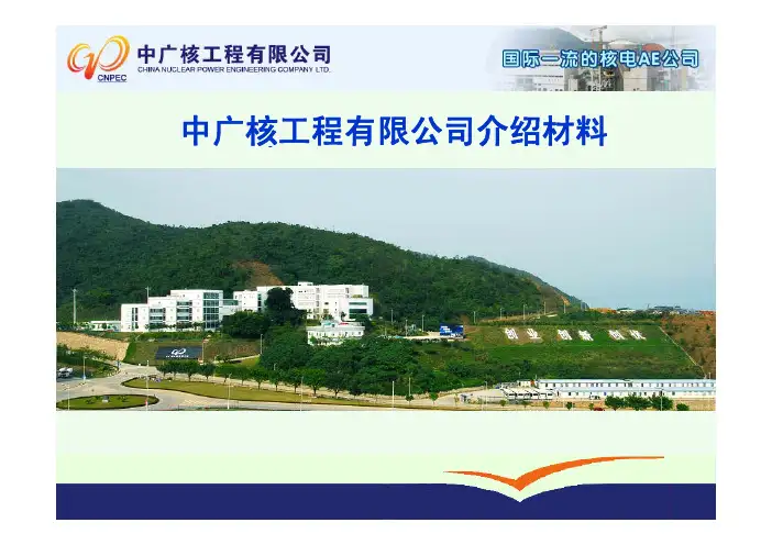 中广核工程有限公司介绍材料