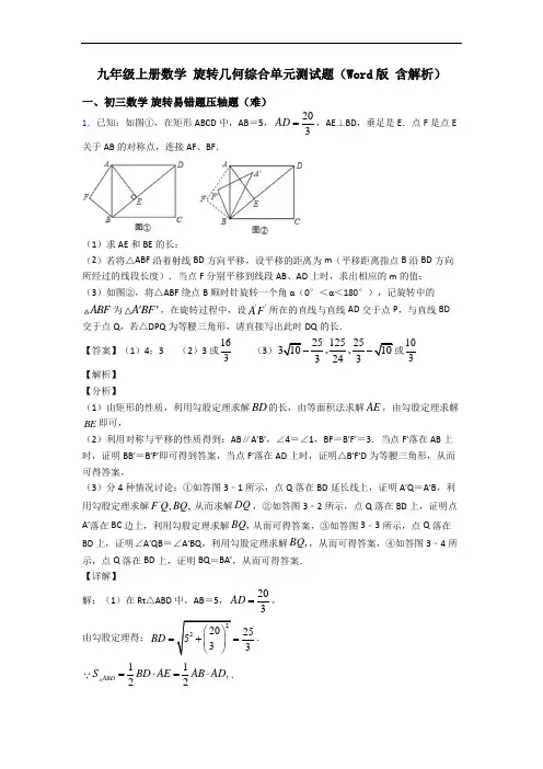 九年级上册数学 旋转几何综合单元测试题(Word版 含解析)