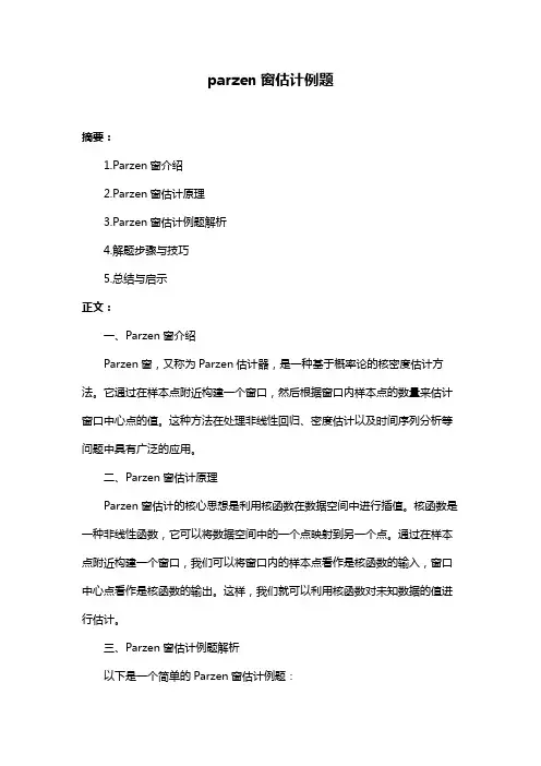 parzen窗估计例题