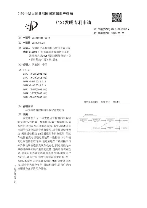 【CN110047482A】一种支持语音控制的车载智能充电线【专利】