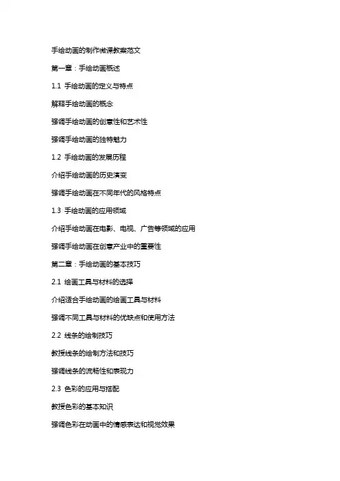 手绘动画的制作微课教案范文