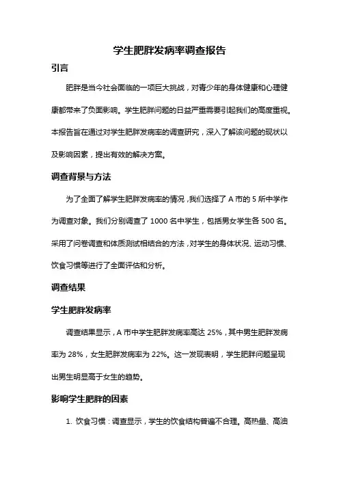 学生肥胖发病率调查报告