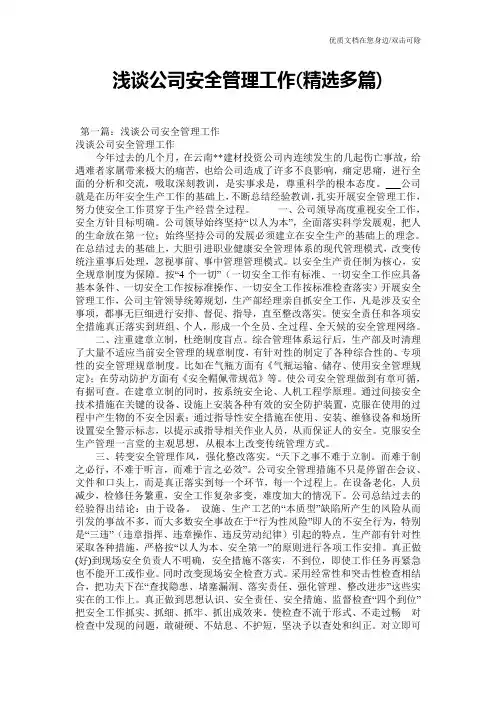 浅谈公司安全管理工作(精选多篇)