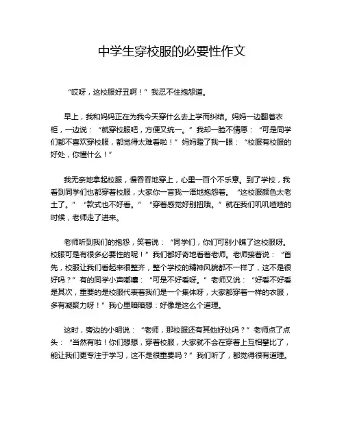 中学生穿校服的必要性作文