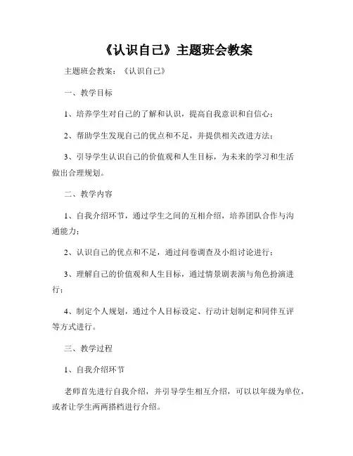 《认识自己》主题班会教案