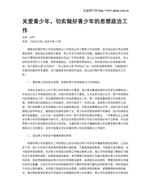 关爱青少年,切实做好青少年的思想政治工作