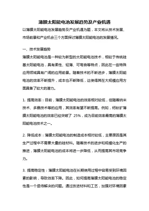 薄膜太阳能电池发展趋势及产业机遇