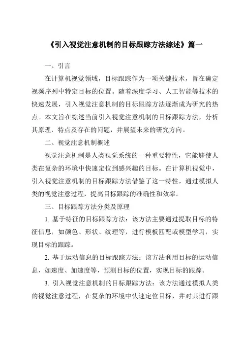 《2024年引入视觉注意机制的目标跟踪方法综述》范文