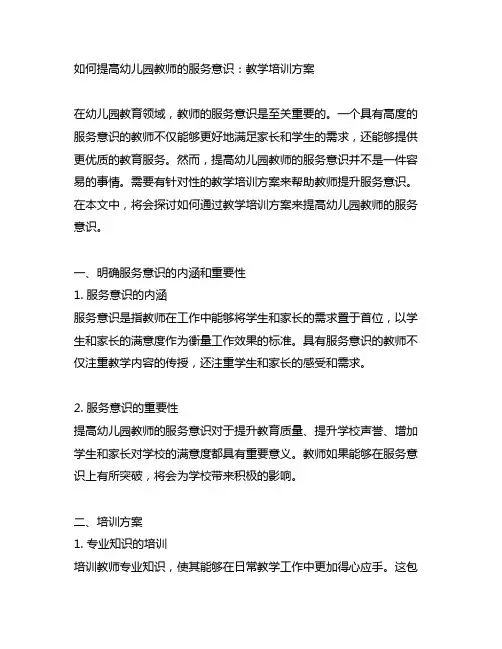 如何提高幼儿园教师的服务意识：教学培训方案