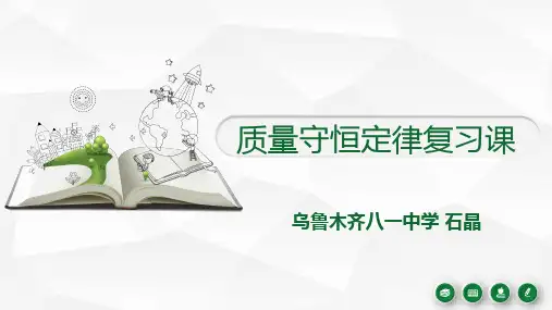 人教版初中化学九年级上册 质量守恒定律复习课 名师教学PPT课件
