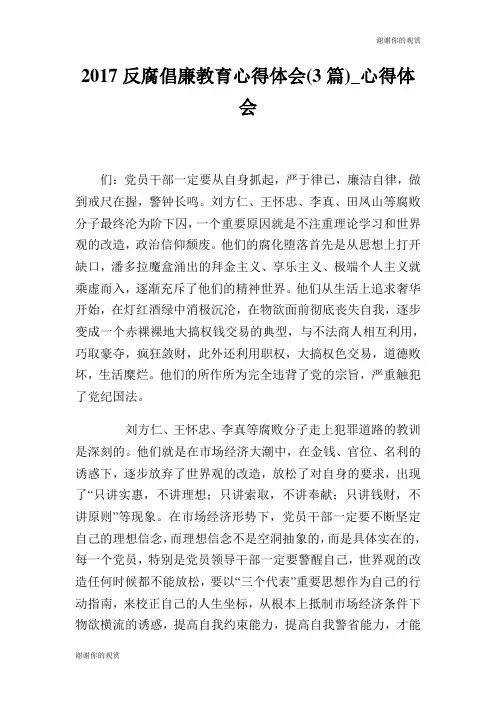 2017反腐倡廉教育心得体会(3篇)心得体会.doc