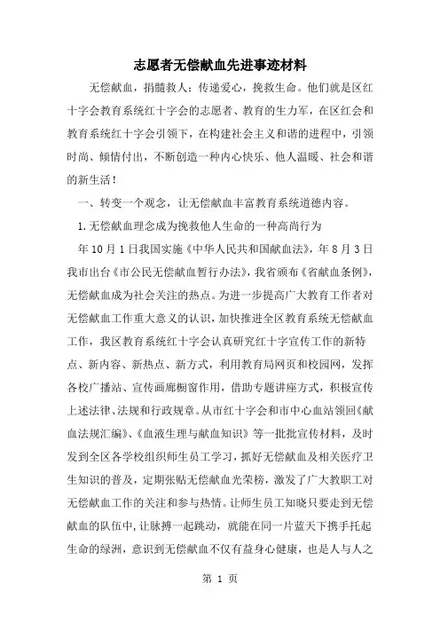 精选-志愿者无偿献血先进事迹材料-word范文