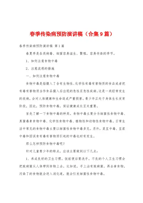 春季传染病预防演讲稿(合集9篇)