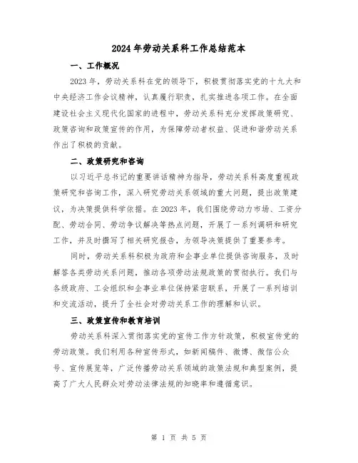 2024年劳动关系科工作总结范本（3篇）